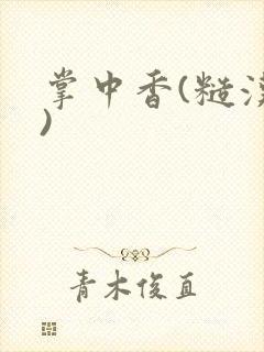 掌中香(糙汉h)
