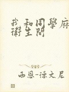 我和同学麻麻在卫生间封面