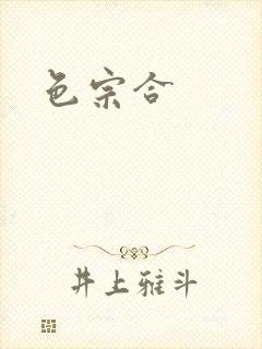 色宗合