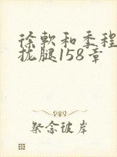 徐软和季程合不拢腿158章