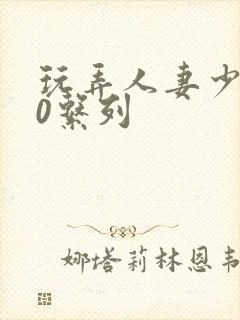 玩弄人妻少妇70系列封面