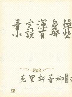 看完浑身燥热的小说有哪些