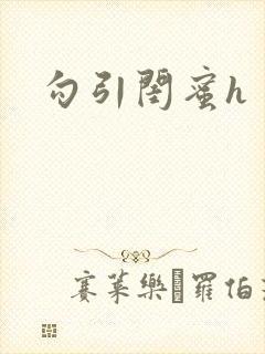 勾引闺蜜h封面