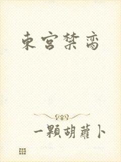 东宫禁脔封面