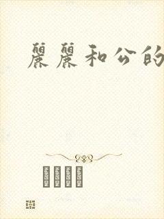丽丽和公的激情