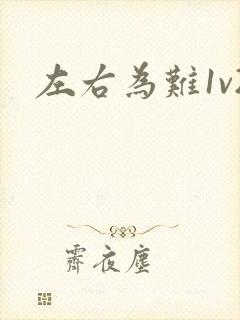 左右为难1v2封面