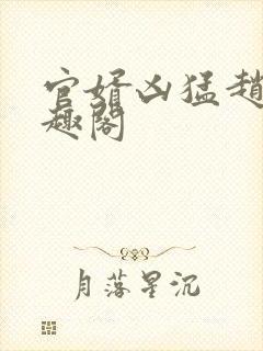 官婿凶猛赵阳笔趣阁
