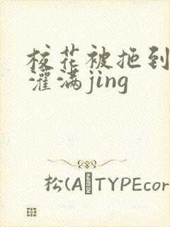 校花被拖到公厕灌满jing