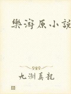 乐游原小说