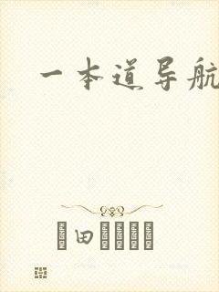 一本道导航