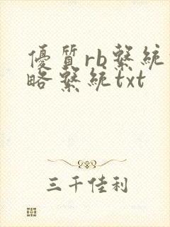 优质rb系统攻略系统txt