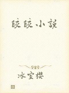 皎皎小说