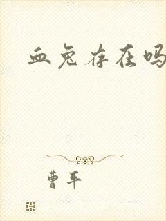 血兔存在吗