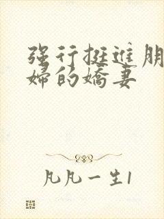 强行挺进朋友孕妇的娇妻封面