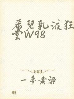 希儿乳液狂飙天堂W98