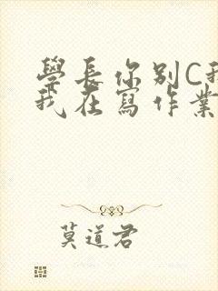 学长你别C我了我在写作业封面