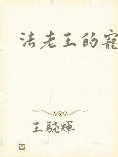 法老王的宠妃