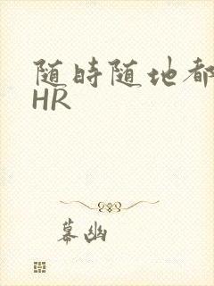 随时随地都能干HR