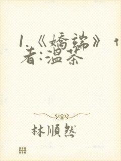 1.《娇端》作者:温茶