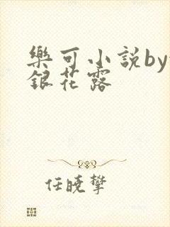 乐可小说by金银花露