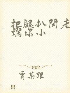 把腿扒开老子臊烂你小