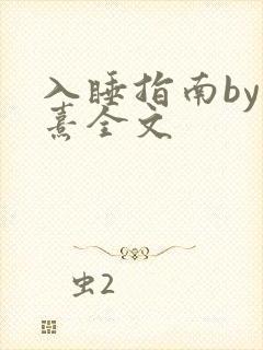 入睡指南by栗熹全文