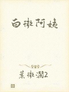 白微阿姨
