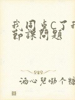 我同桌C了我一节课问题