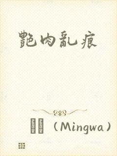 艳肉乱痕