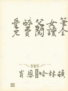 爱醉父女笔趣阁免费阅读全文