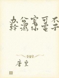 办公室可不可以干湿你电子书
