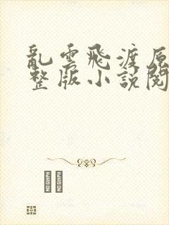 乱云飞渡原文完整版小说阅读