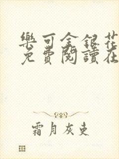 乐可金银花全文免费阅读在线笔趣阁软件13
