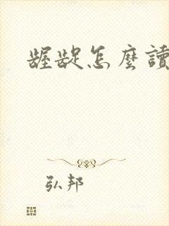 龌龊怎么读