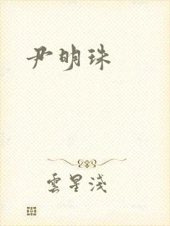 尹明珠