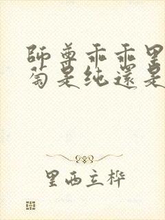 师尊乖乖里的葡萄是纯还是仿