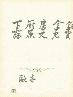 下厨房 金银花露原文免费读书