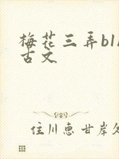 梅花三弄b1h古文