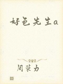好色先生a封面