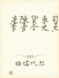 老陈货车司机和李青全文免费阅读