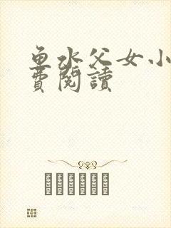 鱼水父女小说免费阅读