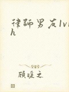 律师男友1v1h封面