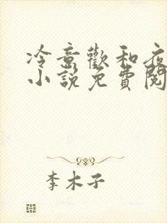 冷意欢和夜澜清小说免费阅读
