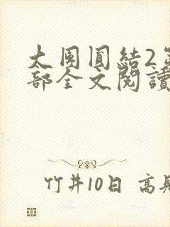 大团圆结2第二部全文阅读