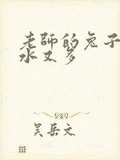 老师的兔子又软水又多