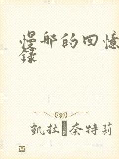 慢哪的回忆录目录