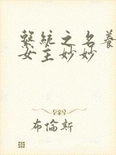 系统之名养成器女主妙妙