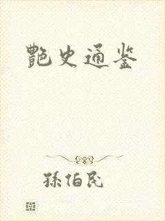艳史通鉴封面