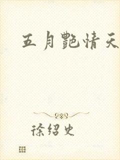 五月艳情天封面
