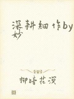 深耕细作by妙妙